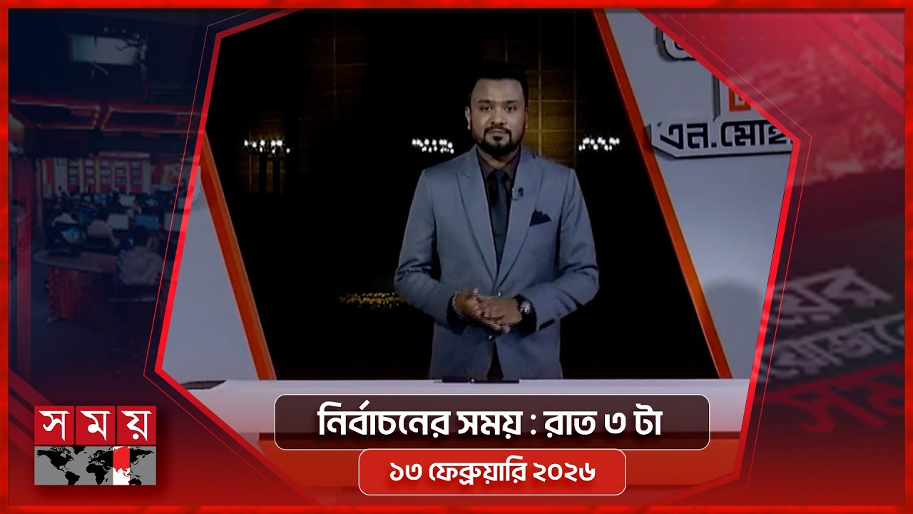 নির্বাচনের সময় | রাত ৩টা | ১৩ ফেব্রুয়ারি ২০২৬ | Somoy TV Bulletin 3 AM | Latest Bangladeshi News