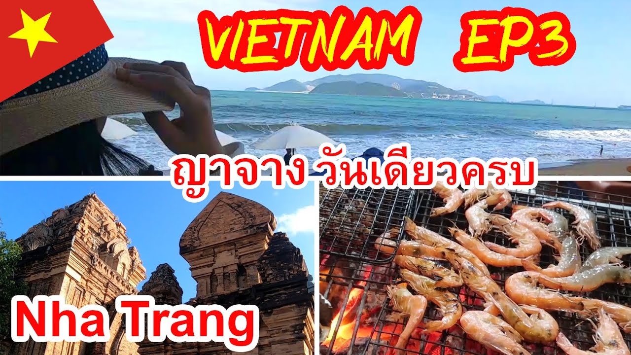 เวียดนาม นอกลายแทง EP3 ญาจาง วันเดียวครบ Nha Trang, Vietnam