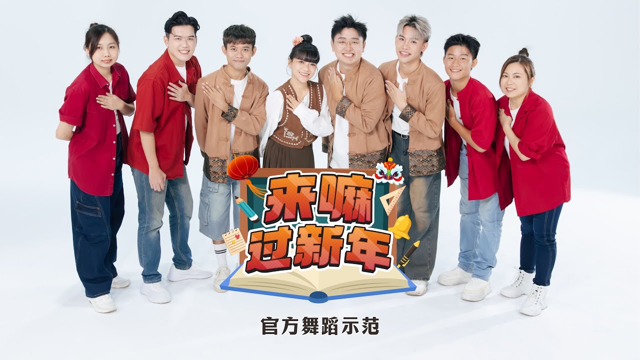 【2026新年舞蹈MV】来嘛过新年（国际贺岁版）Official Dance MV | 演唱：郑斌彦 刘伊幸 王希豪 王江伟