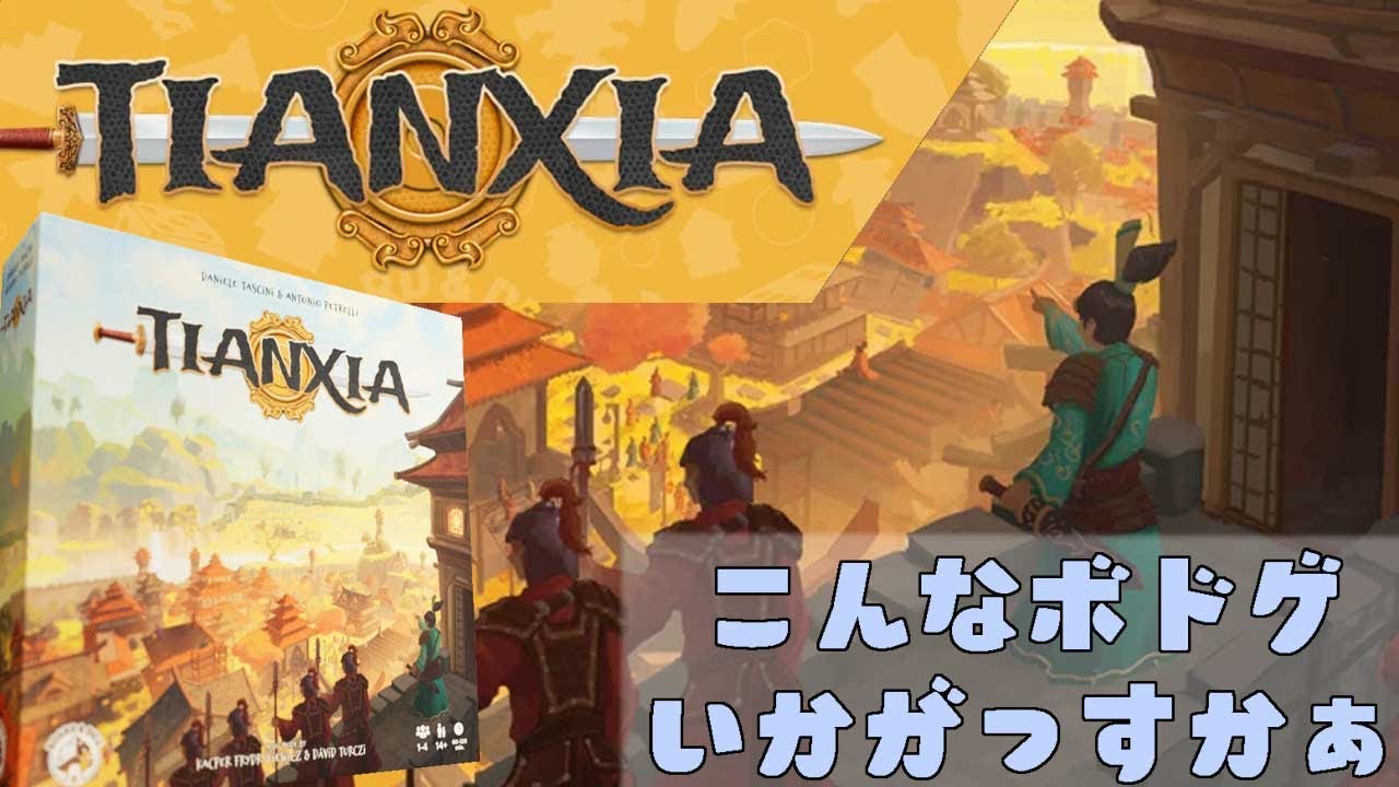 天下/Tianxia - こんなボドゲいかがっすかぁ