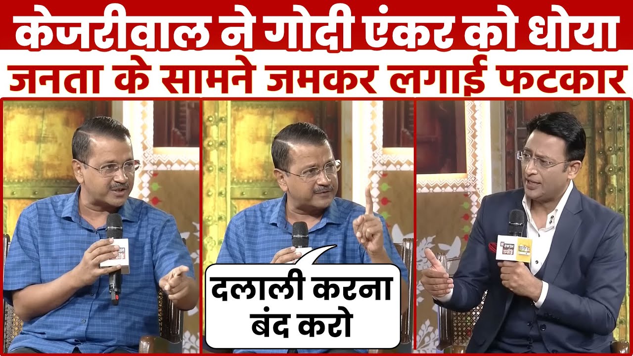 केजरीवाल ने पत्रकार की गजब बेज्जती की | ARVIND KEJRIWAL Vs Godi Media | Delhi Election | Godi Media