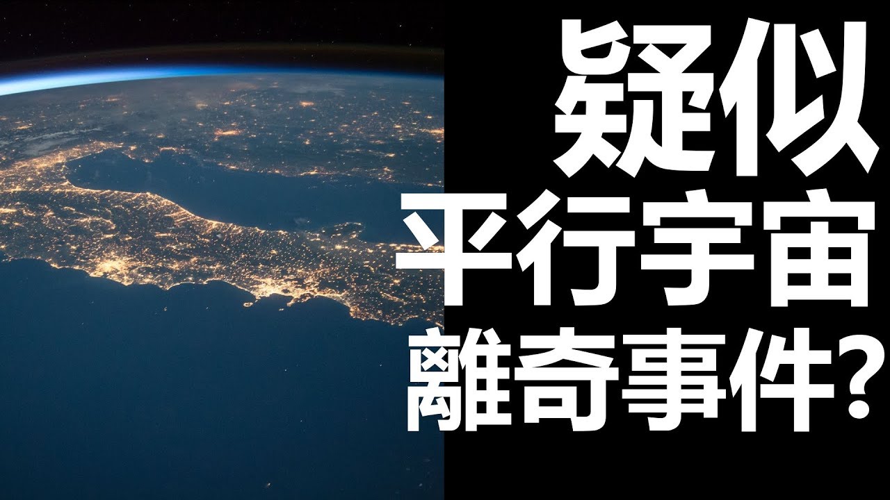 【迷離公路】ep91 疑似平行宇宙離奇事件? (廣東話)