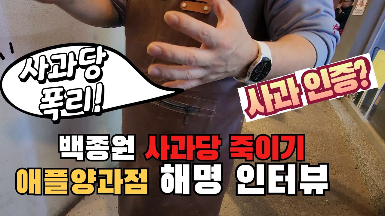 [사과당논란 백종원 애플양과점] 인터뷰 #사과원산지 #예산시장 #농약통 #더본코리아 술면접