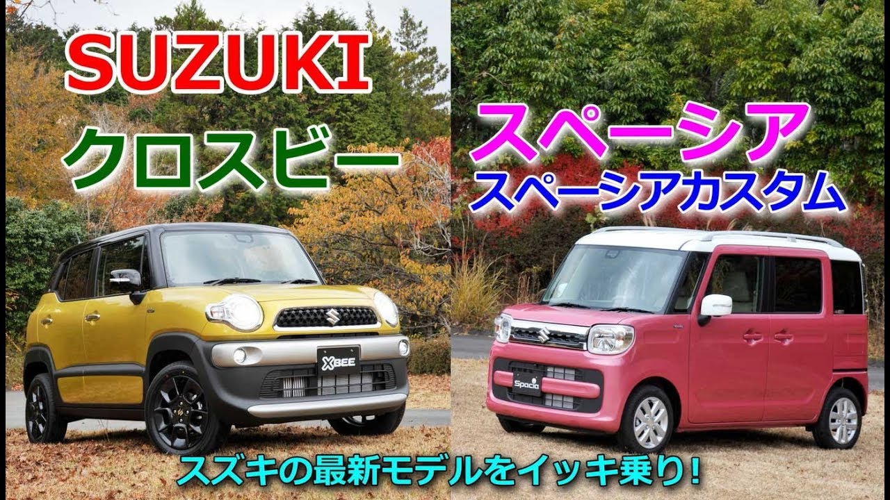竹岡 圭の今日もクルマと・・・SUZUKI クロスビー/スペーシア/スペーシア カスタム