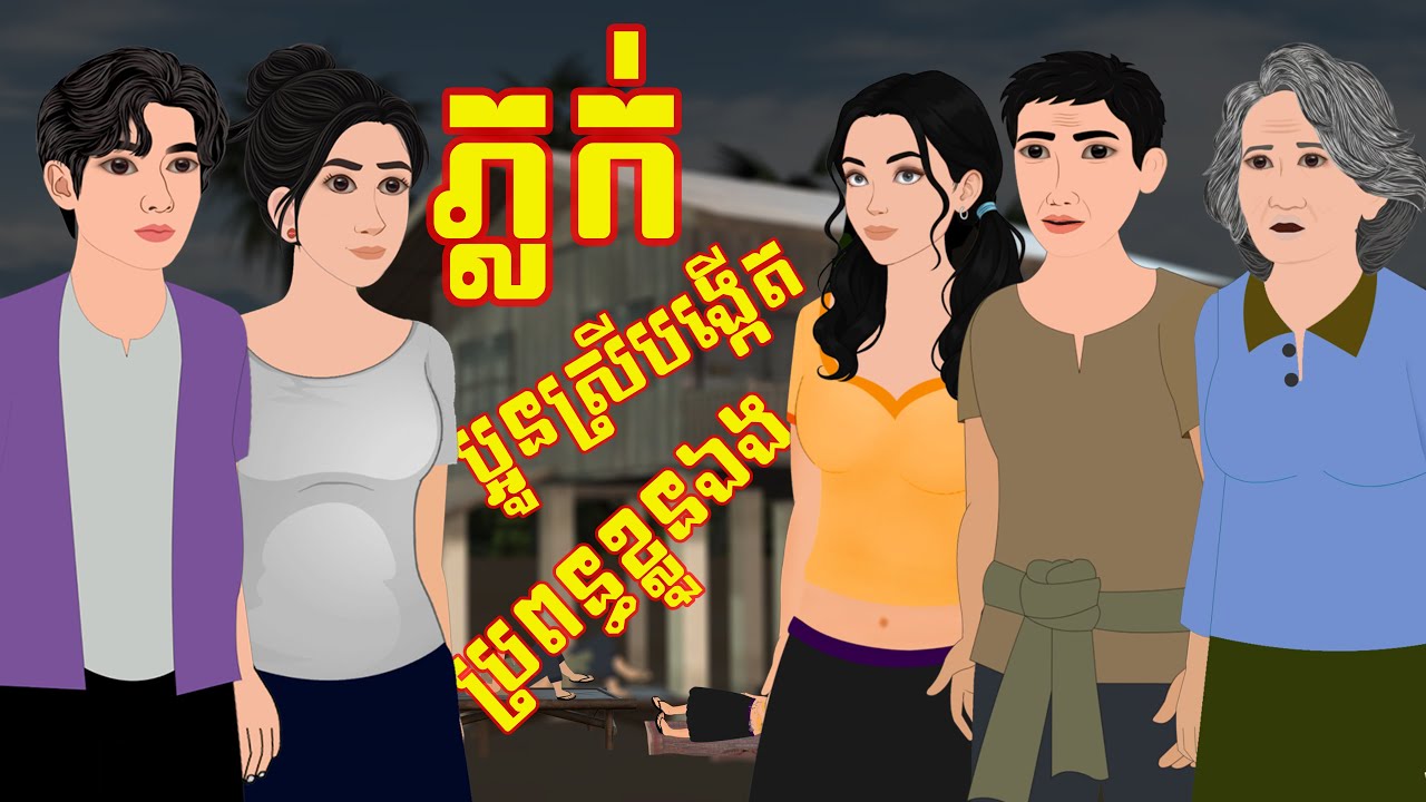 រឿង ភ្លក់ ប្អូនស្រីបង្កើតរបស់ប្រពន្ធ