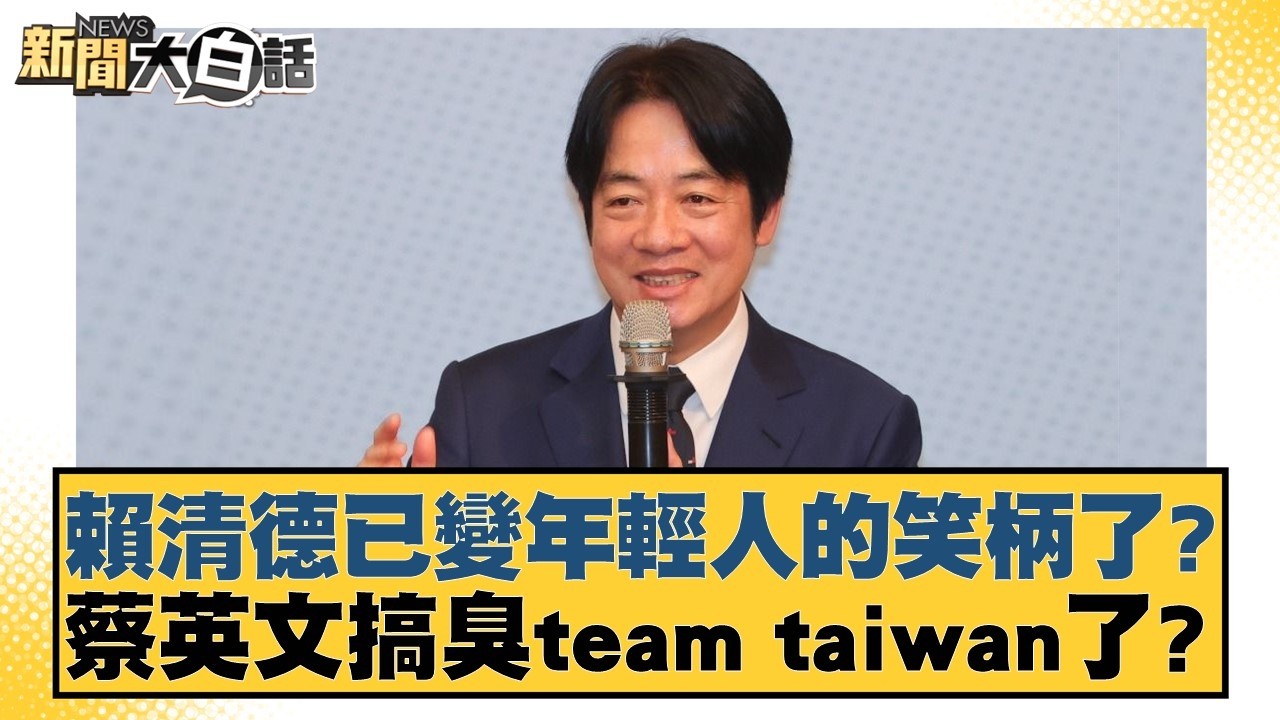 賴清德已變年輕人的笑柄了？蔡英文搞臭team taiwan了？【#新聞大白話】20260318-8｜#邱毅 #陳揮文 #李柏毅