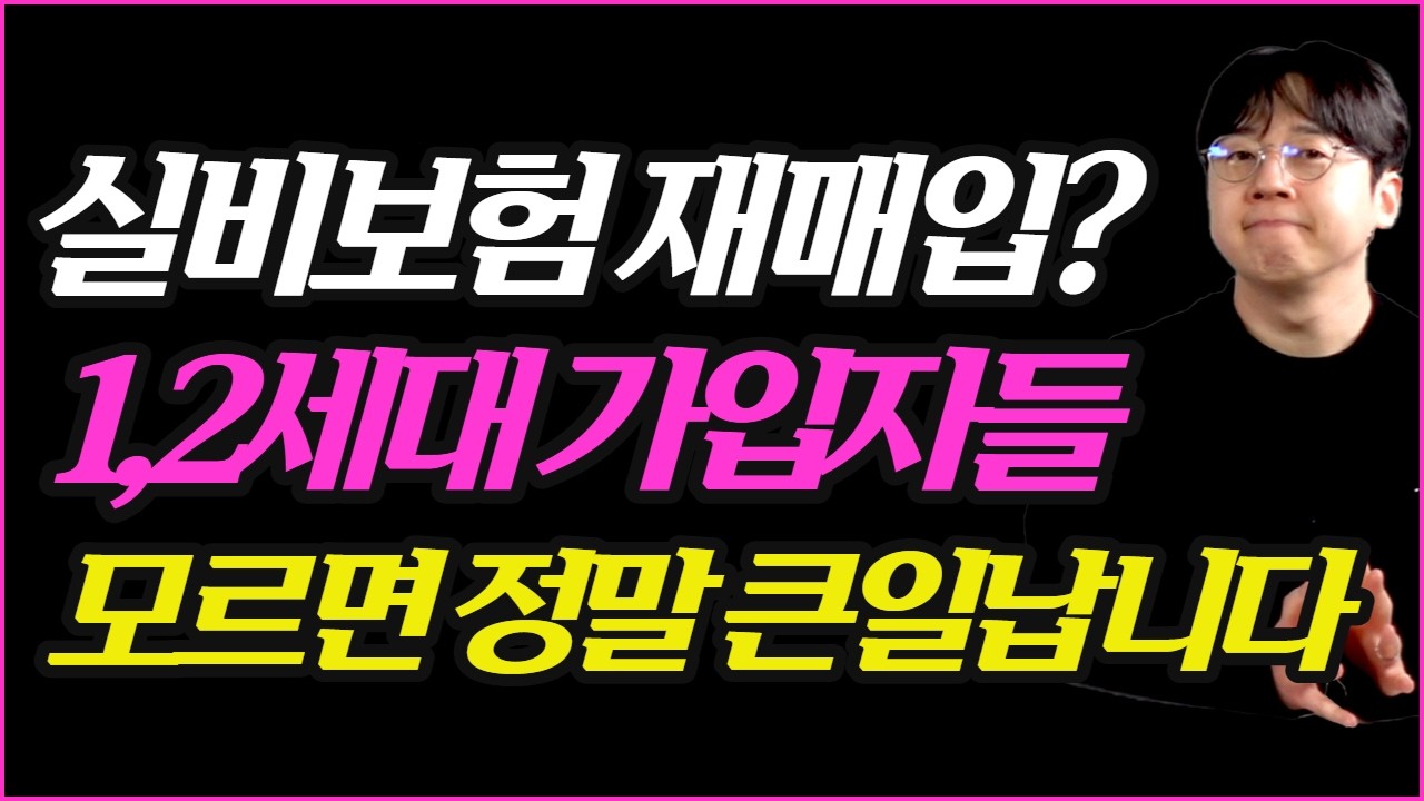 실비보험 재매입? 1,2세대 실비보험 가입자분들 영상 꼭 보세요! 어떻게 해야할지 알려드릴게요!