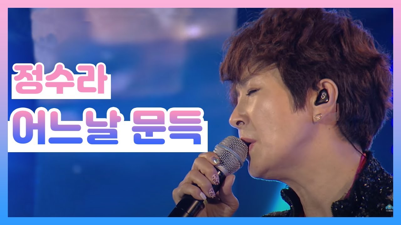 [가요베스트] 정수라 - 어느날 문득