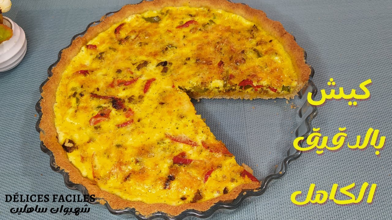 كيش بعجين منزلي صحي بالقمح الكامل ناجح و هش حضريه بكل احترافية / quiche viande hachée au complet