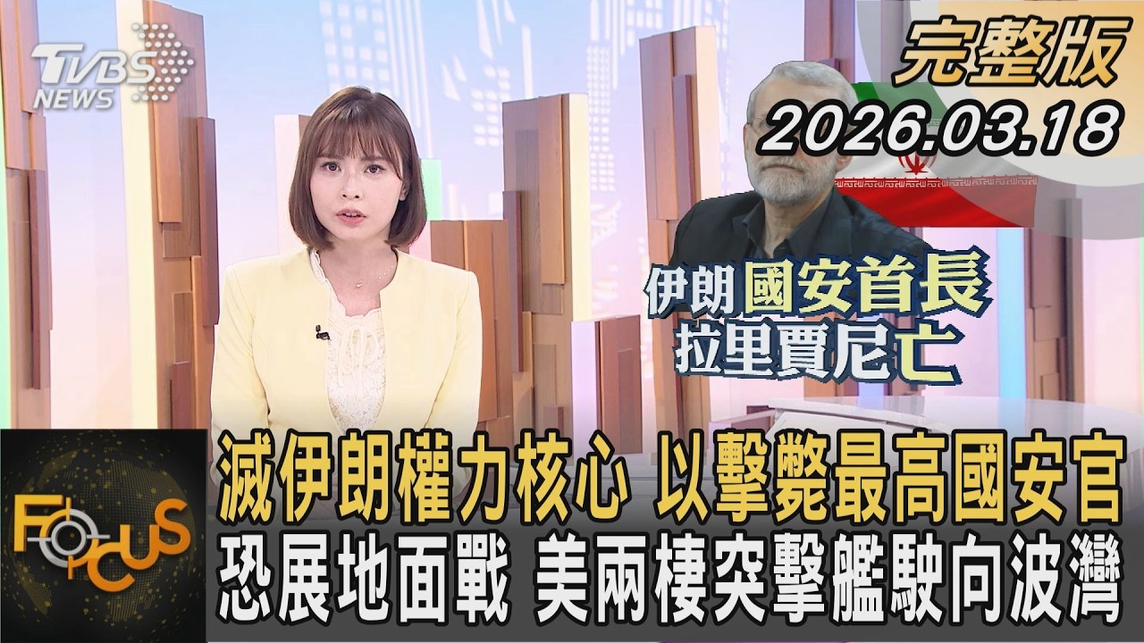 滅伊朗權力核心 以擊斃最高國安官 恐展地面戰 美兩棲突擊艦駛向波灣｜李作珩｜FOCUS全球新聞20260318 @TVBSNEWS01