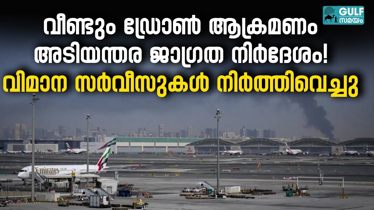 Uae Drone Attack: വിമാന സർവീസുകൾ നിലച്ചു; യാത്രക്കാർക്ക് എയർലൈനുകളുടെ കർശന നിർദേശം