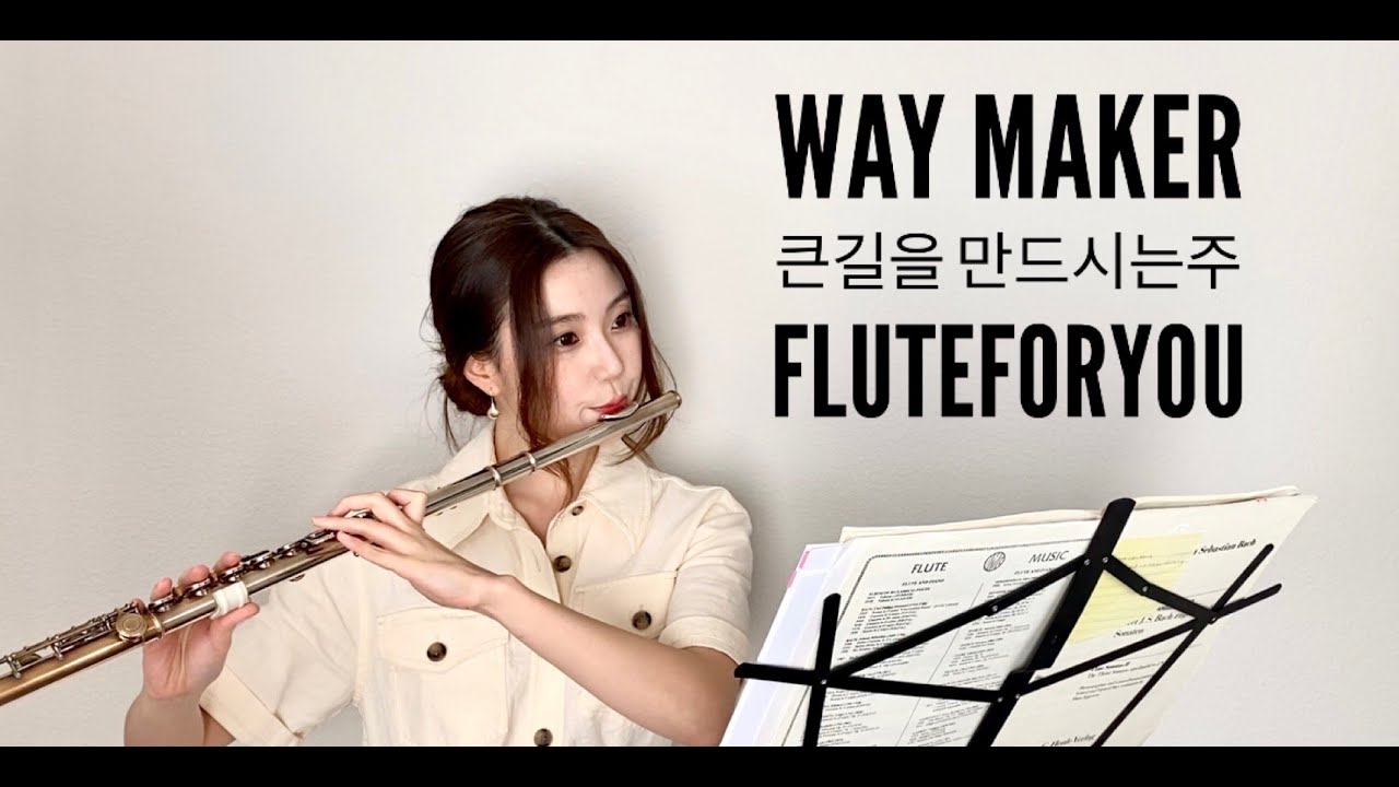 Way Maker 큰길을 만드시는 주 - FLUTE Cover with Lyrics [가사/플룻커버 찬양]