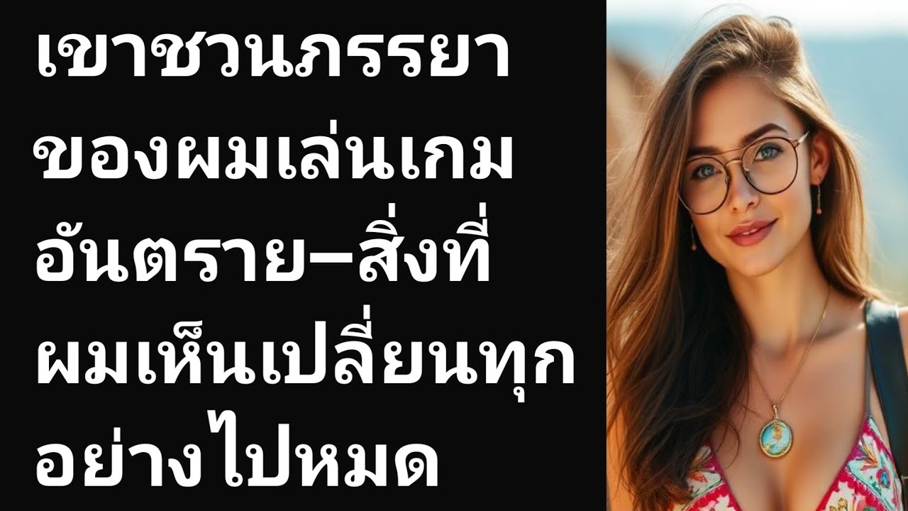 เขาชวนภรรยาของผมเล่นเกมอันตราย—สิ่งที่ผมเห็นเปลี่ยนทุกอย่างไปหมด