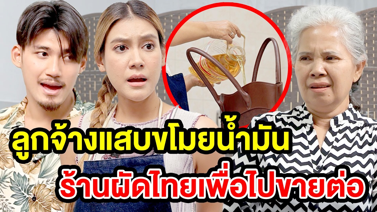 ลูกจ้างแสบvโมยน้ำมันร้านผัดไทยไปvายต่อ - (ละครสั้น หนังสั้น) หนังสั้น GDF
