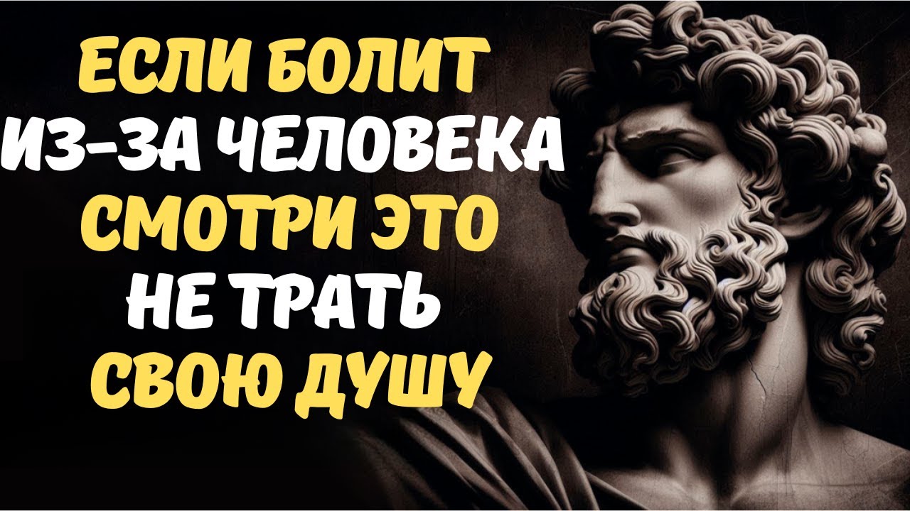Не страдай ни по кому это лучший совет, чтобы не страдать из за другого человека   Стоицизм