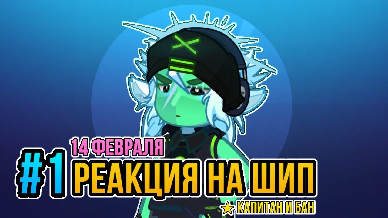 💎 | РЕАКЦИЯ ТЕХНОЛАЙК НА ШИП | тт | Капитан и Бан | Феннка