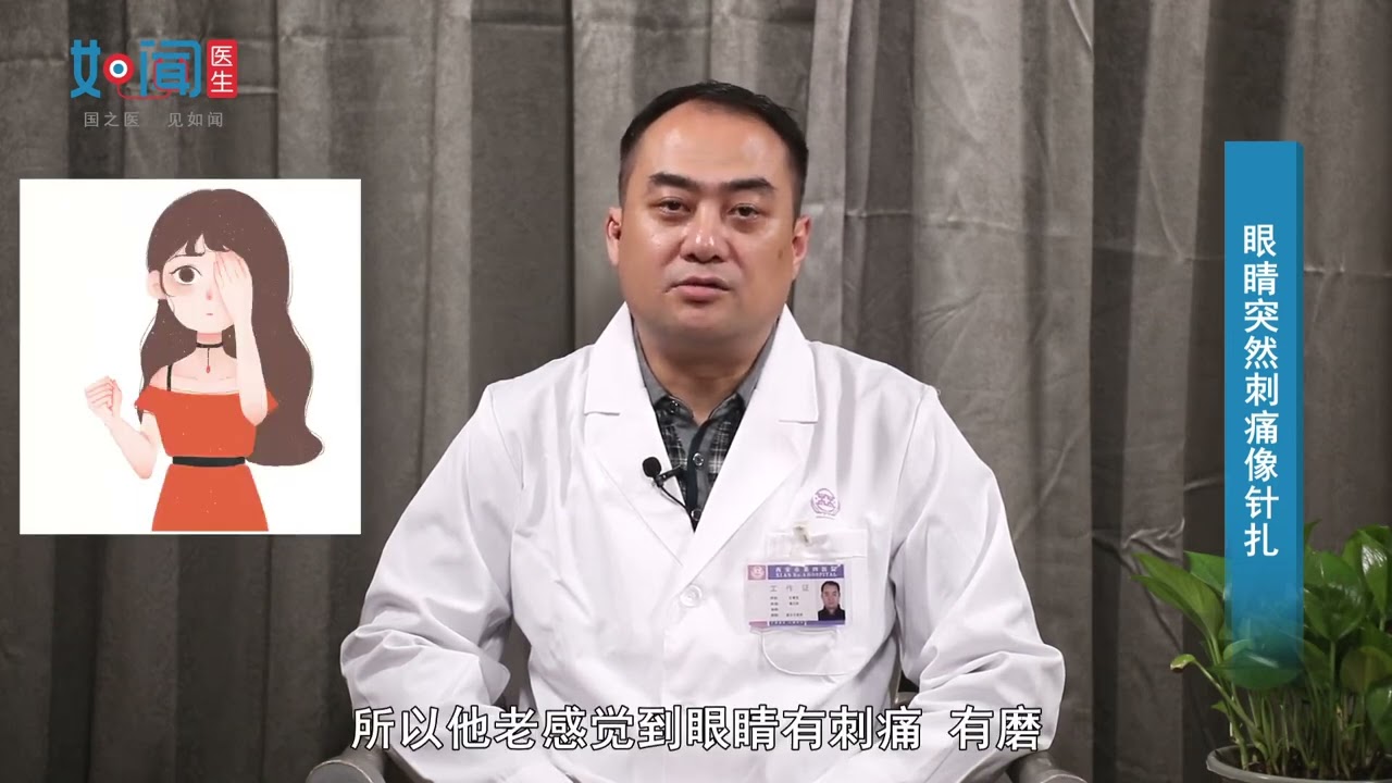 【中西医结合眼病诊疗中心】眼睛突然刺痛像针扎怎么回事