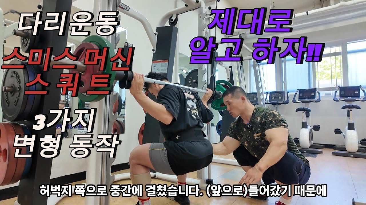 다리운동 스쿼트 스미스머신 제대로 알고 하자!! (밀지말고 끌어당겨라)