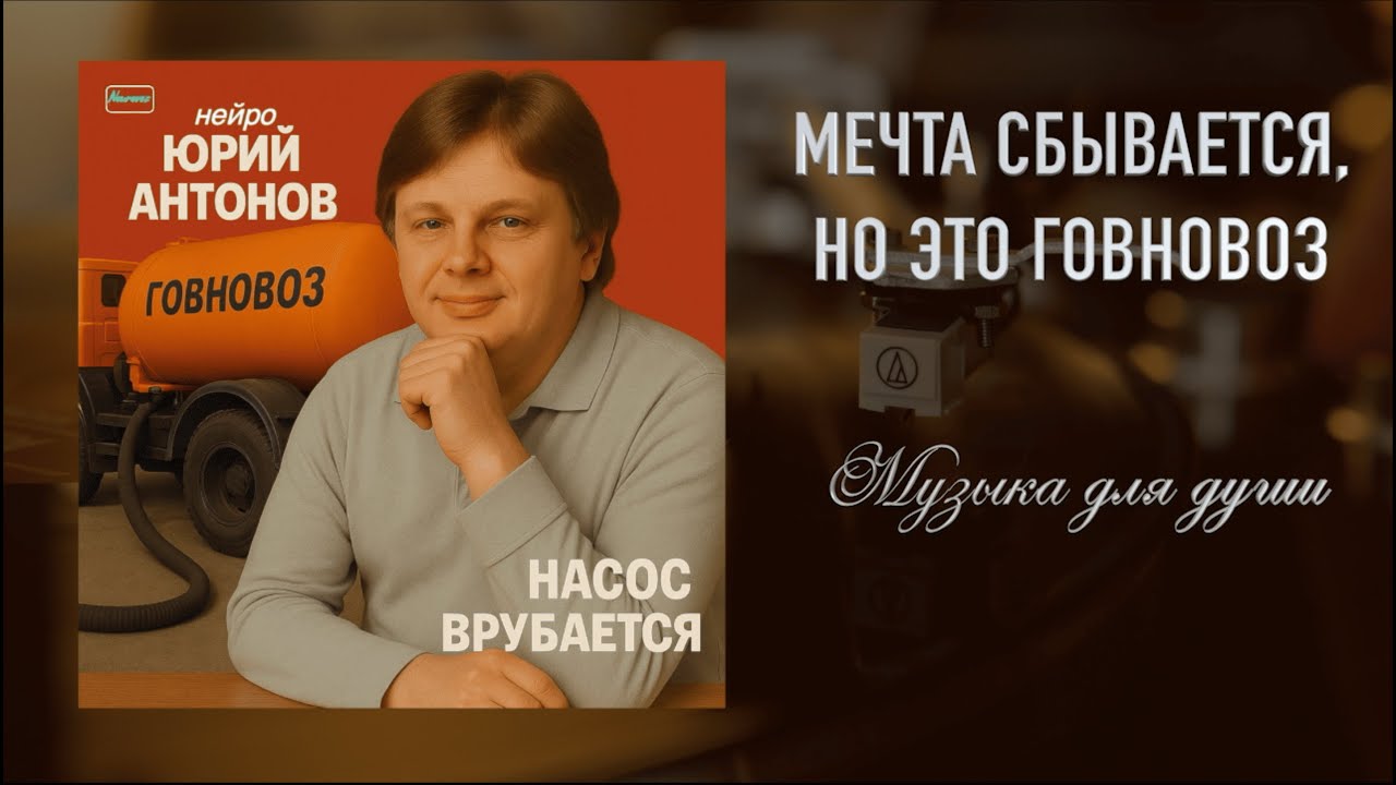 Нейро Юрий Антонов - Говновоз (мечта сбывается ai cover)