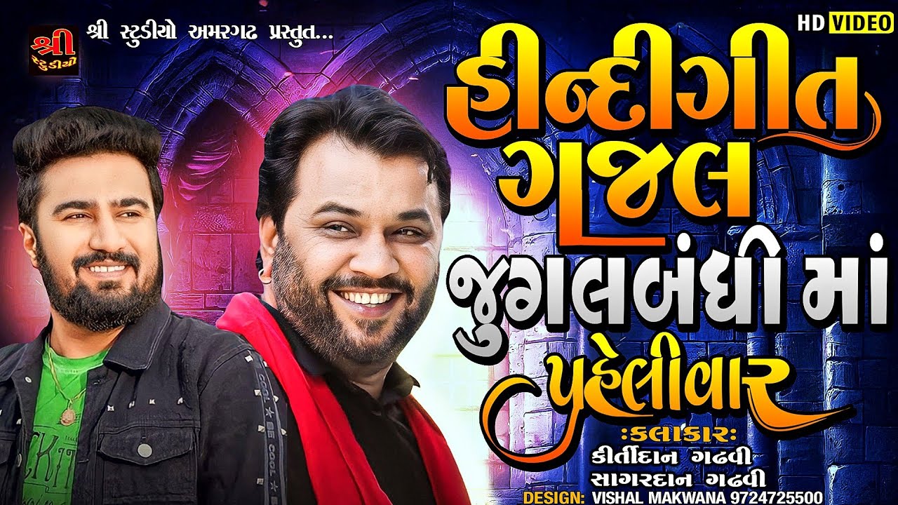 ગઝલ તથા હિન્દી ગીત || જુગલબંધી માં || પહેલીવાર || કીર્તિદાન || સાગરદાન ||KIRTIDAN || SAGARDAN
