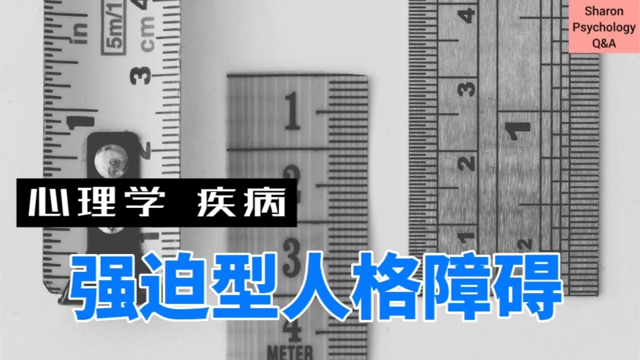 【心理疾病】强迫型人格障碍是什么？和强迫症有什么差别？