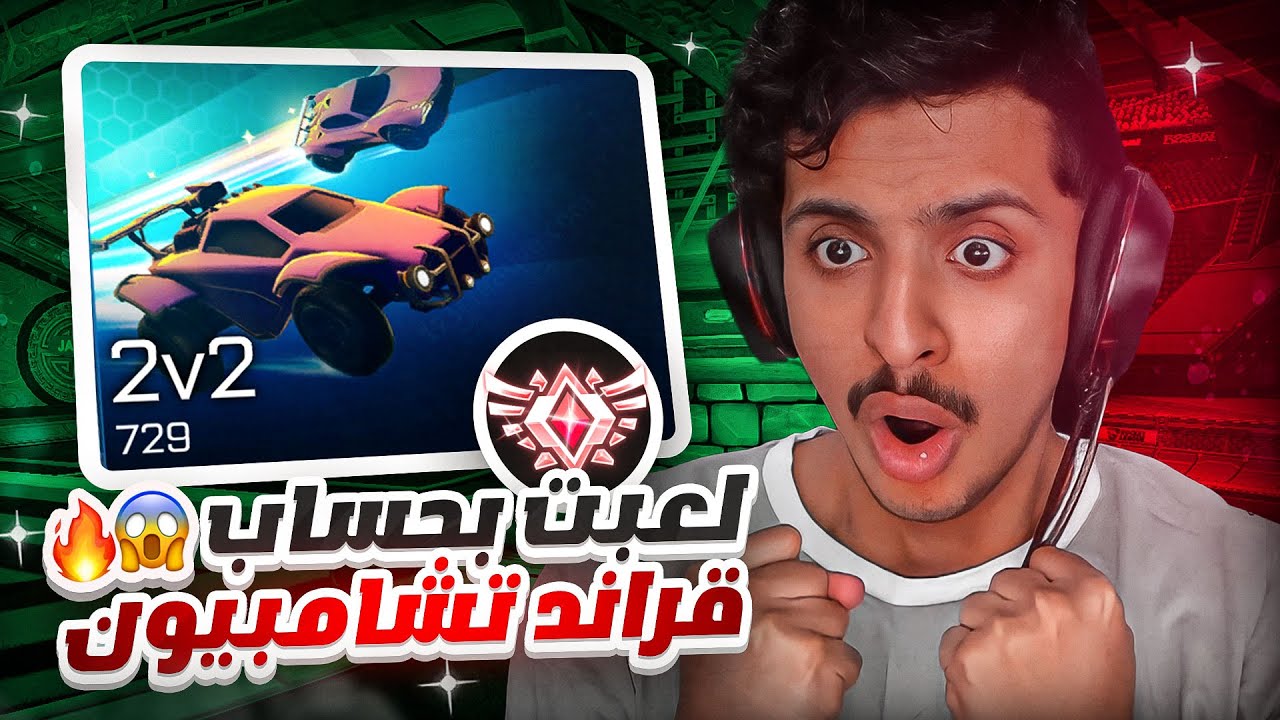 روكيت ليق : لعبت في حساب قراند تشامبيون 😱🔥 || Rocket League