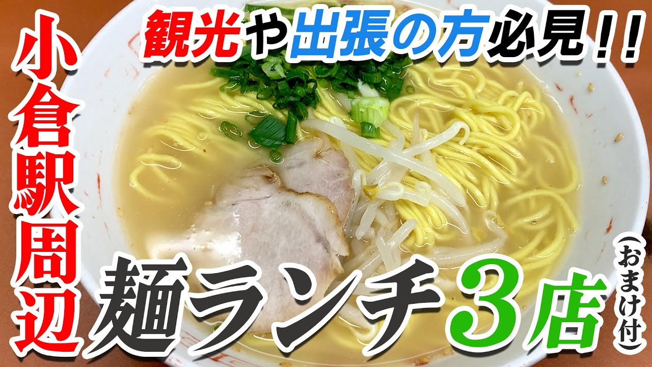 〈小倉駅周辺／麺ランチ〉グッピーの北九州麺探訪！