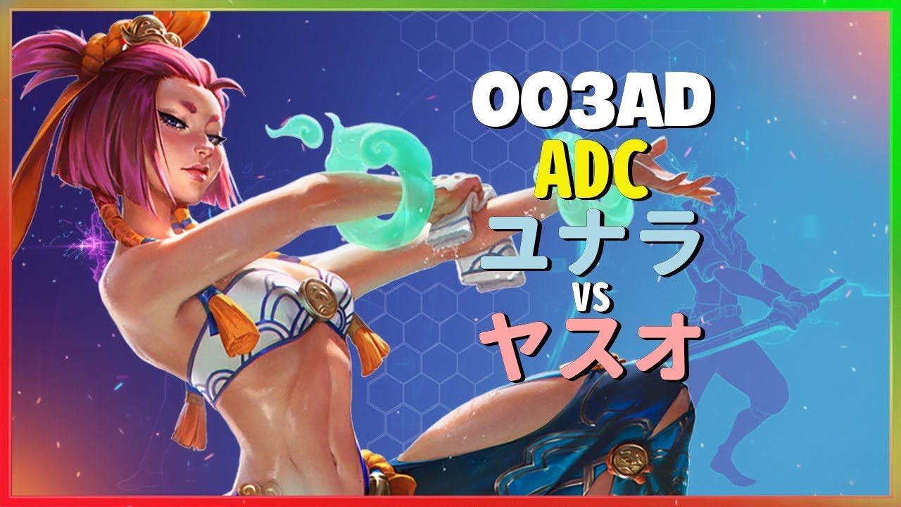 Rank 1プレイヤー003adがチャレンジャー帯の激戦で見せたユナラの狂気的な集団戦メカニクス 日本語字幕