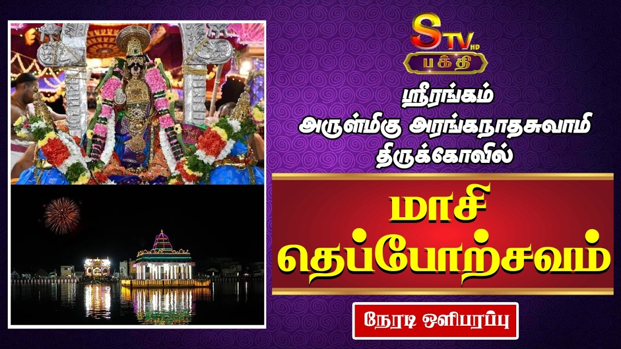 🔴LIVE :  ஸ்ரீரங்கம்அருள்மிகு அரங்கநாதசுவாமி திருக்கோவில்மாசி தெப்போற்சவம்நேரடி ஒளிபரப்பு