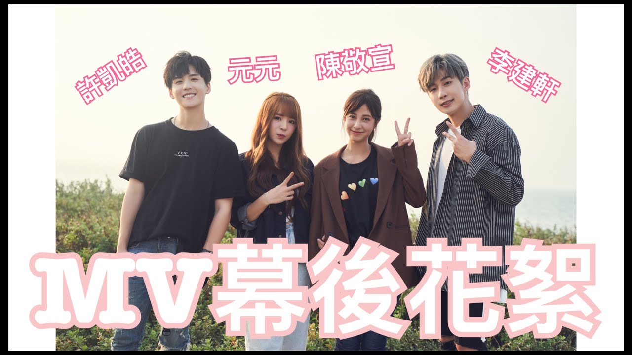 我們的新歌MV拍攝幕後花絮來了！Feat.元元 陳敬宣 建軒