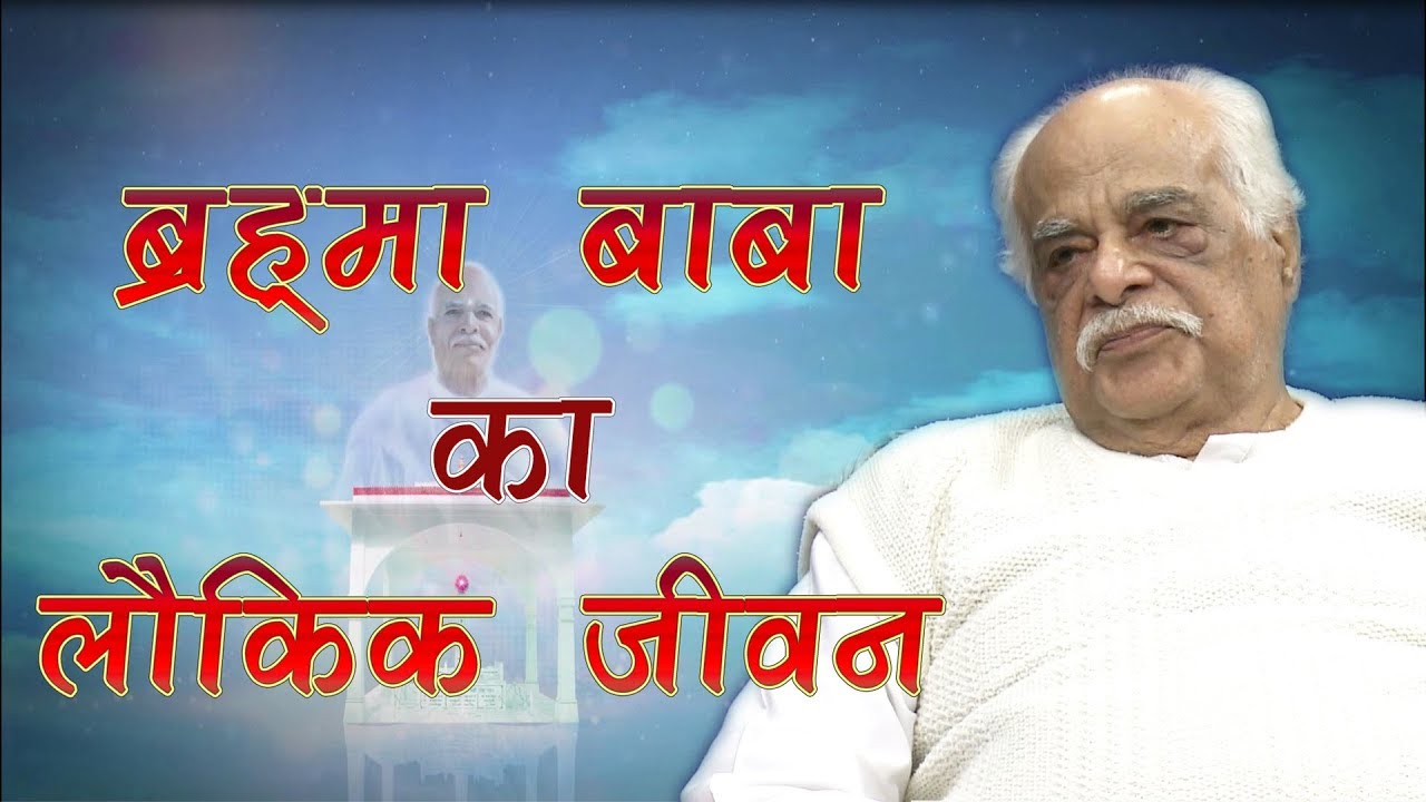 ब्रह्मा बाबा के लौकिक पुत्र नारायण दादा ने सुनाई बाबा के लौकिक जीवन की घटनाएं | 18 January Special