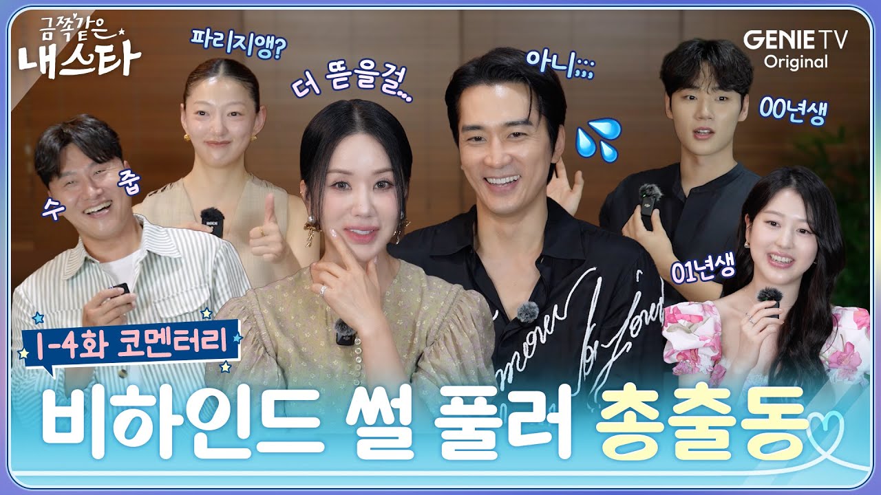 [금쪽같은 내 스타] 1-4화 코멘터리ㅣ송승헌, 엄정화에 머리채 뜯길 뻔한 이유 😱?! 알고보면 더 재밌는 촬영 코멘터리