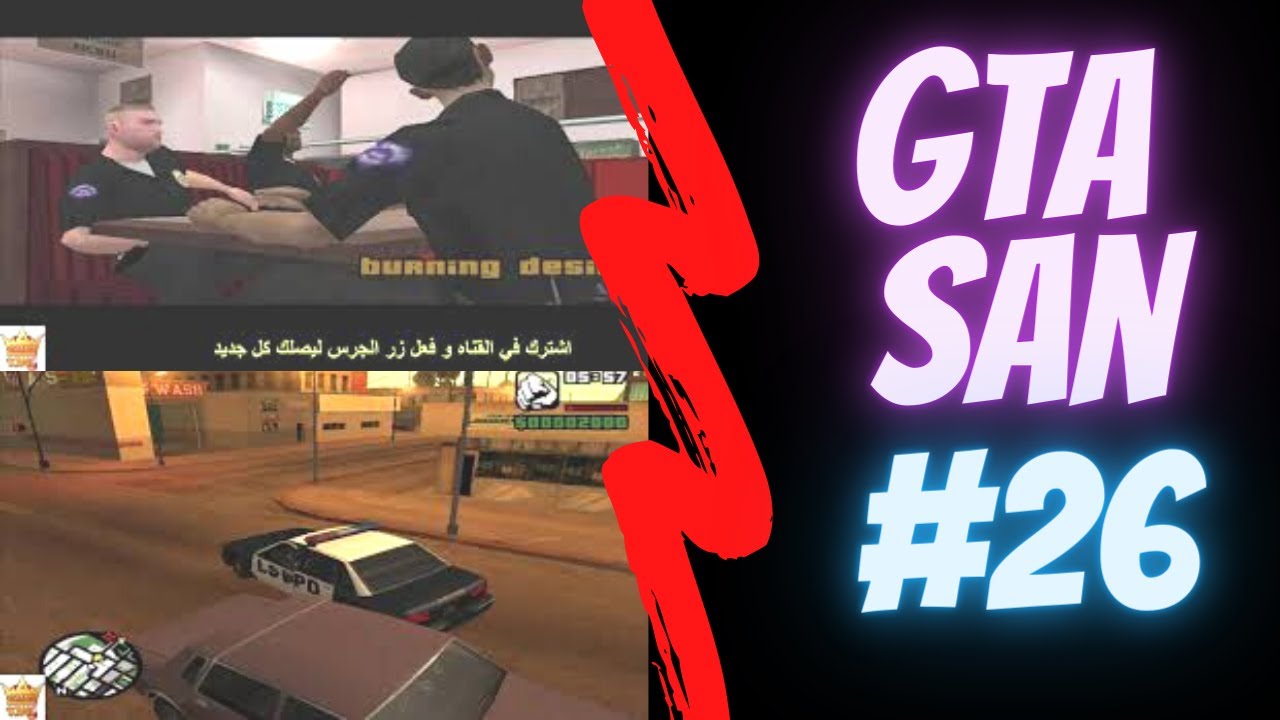 لعبة جتا سان اندريس المرحله 26 حرق منزل بالملتوف و انقاذ فتاه HD GTA san andreas LEVEL #26