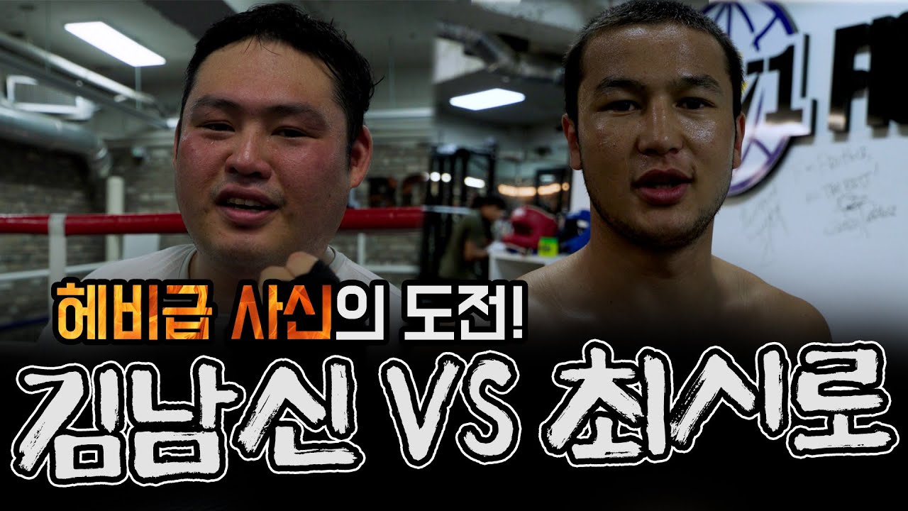 김남신 vs 최시로