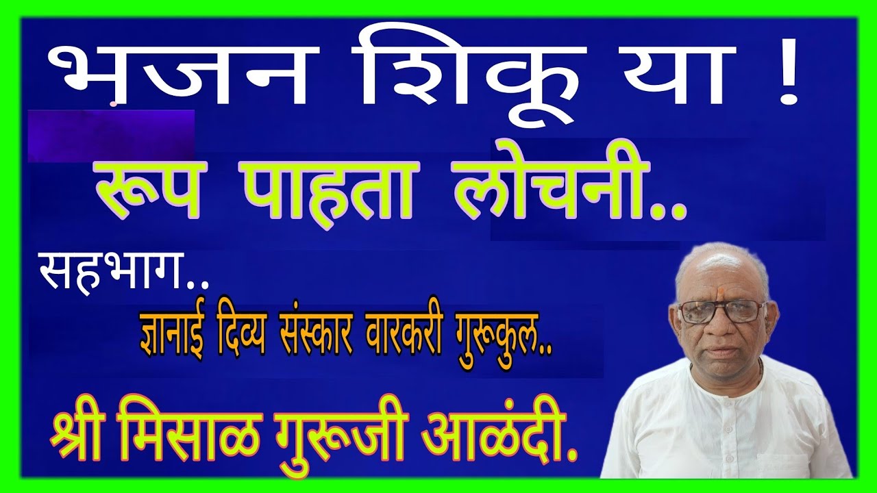 रूप पाहता लोचनी.. भजन शिकू या ! ..श्री मिसाळ गुरूजी आळंदी.