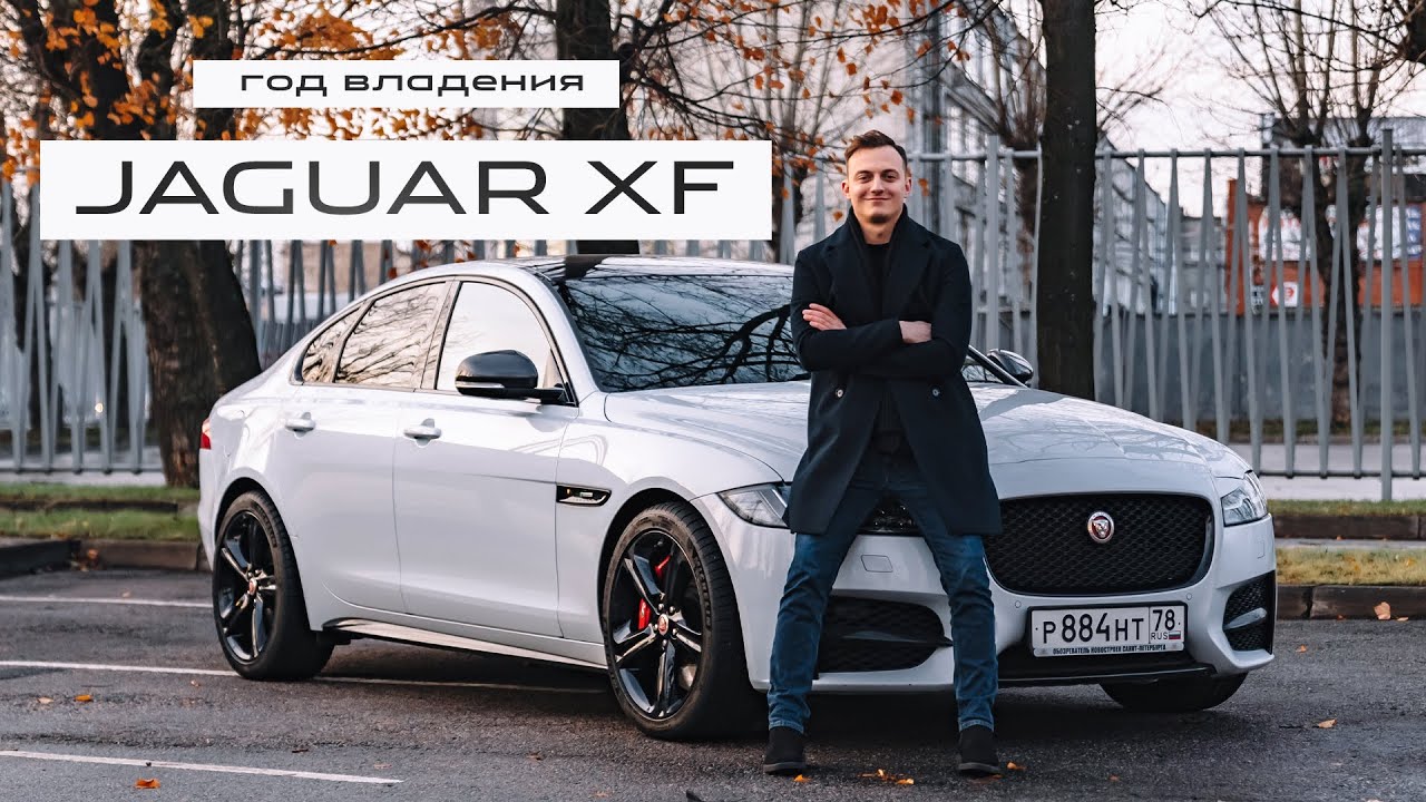 Jaguar XF: отзыв владельца за год
