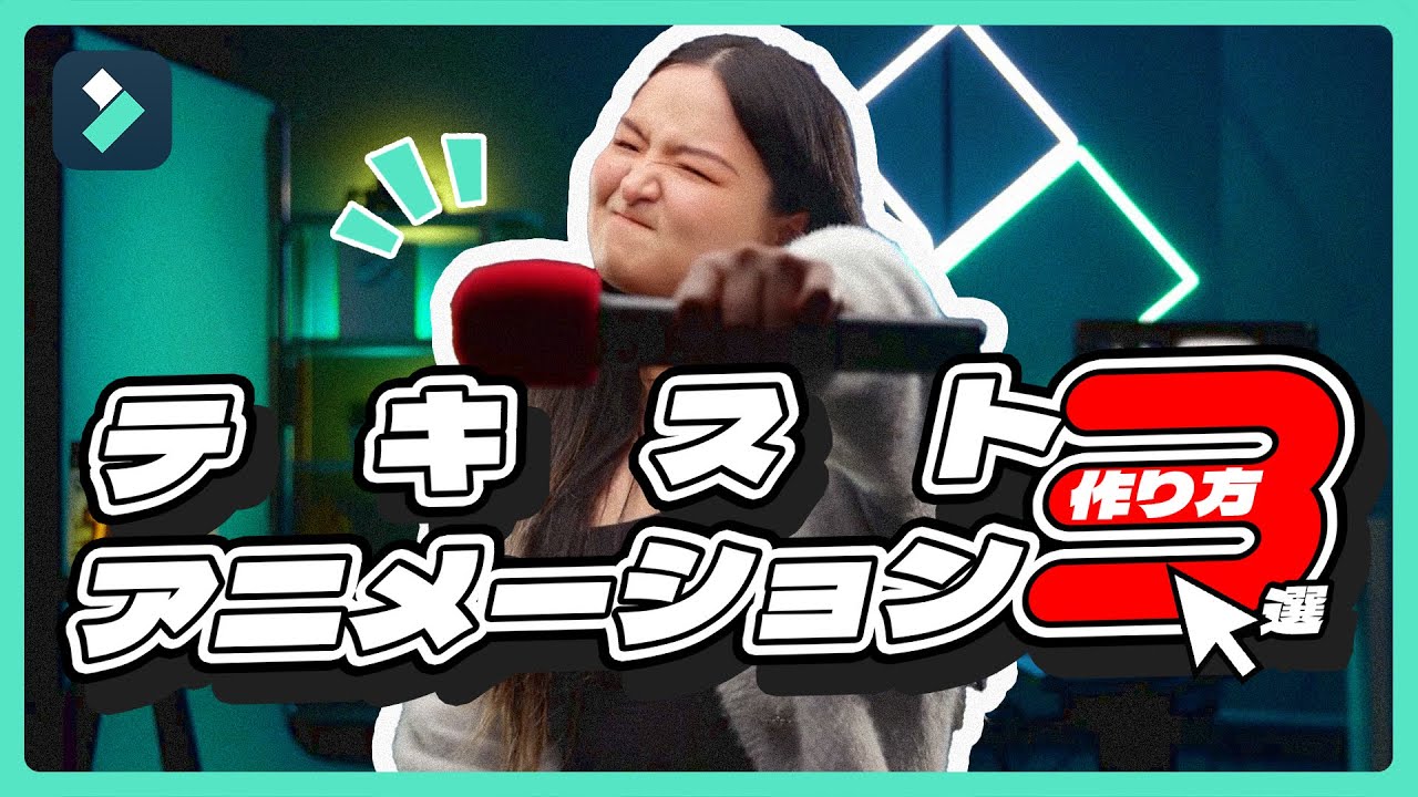 おしゃれなテキストアニメーションの作り方・3選！｜Wondershare Filmora(Windows＆Mac)
