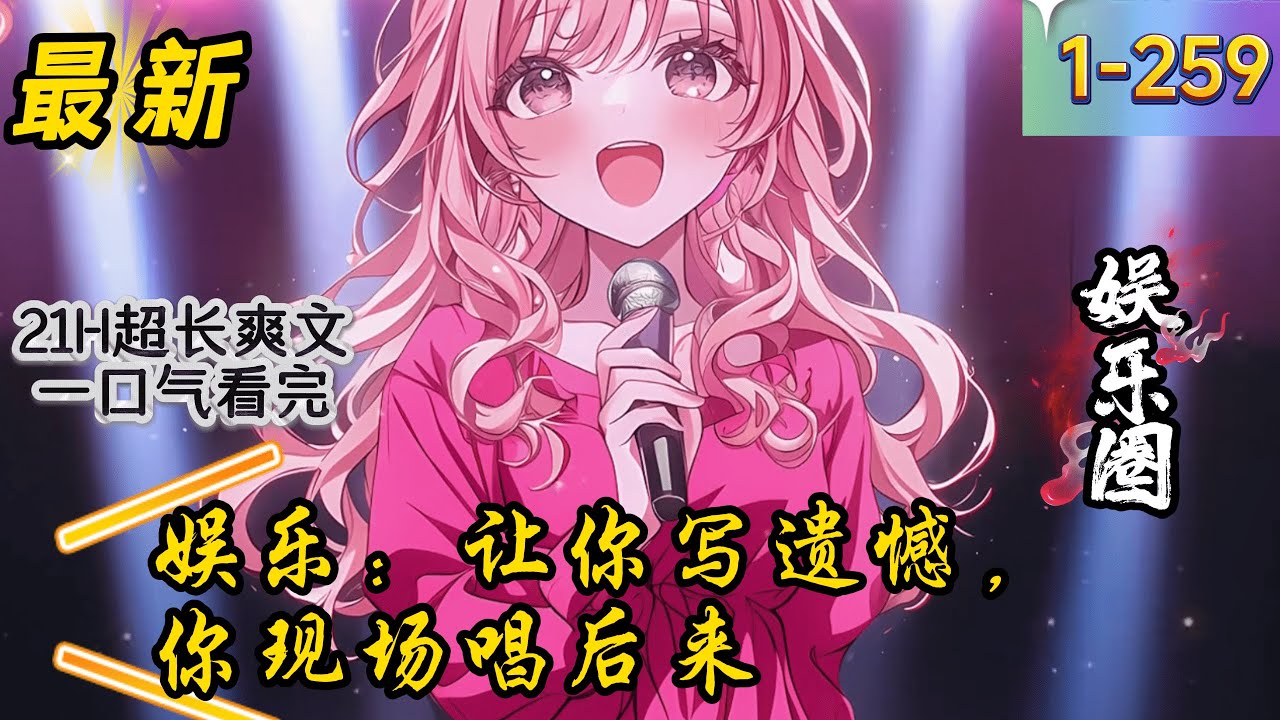 《娱乐：让你写遗憾，你现场唱后来》1- 259 连载    写首《后来》，让无数的网友落泪！ 一首《孤勇者》，在国际音乐节上一曲震惊全场！ 给天后写首《爱你》，她却只想爱江淼……
