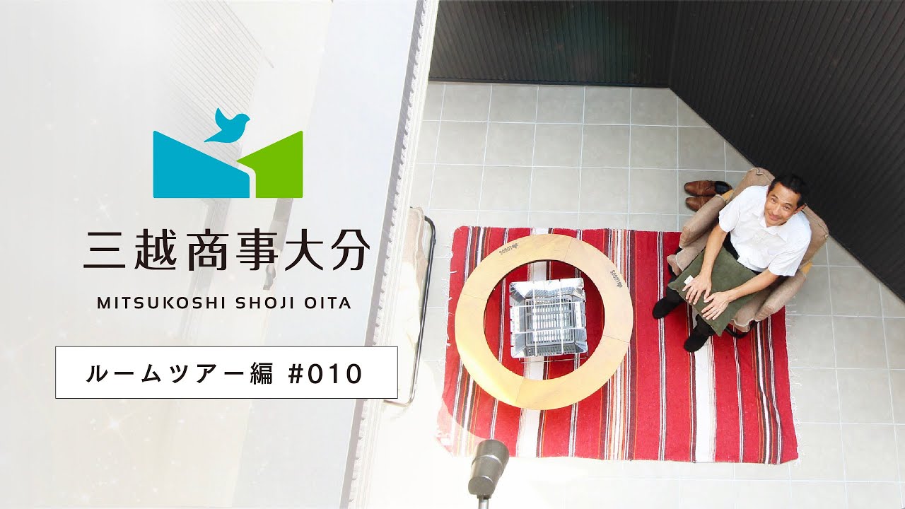 【三越商事大分】土地の形に合わせた「KAKOI」のあるお家｜由布市｜挾間町｜4LDK｜建売住宅｜アウトドアリビング【ルームツアー編#010】