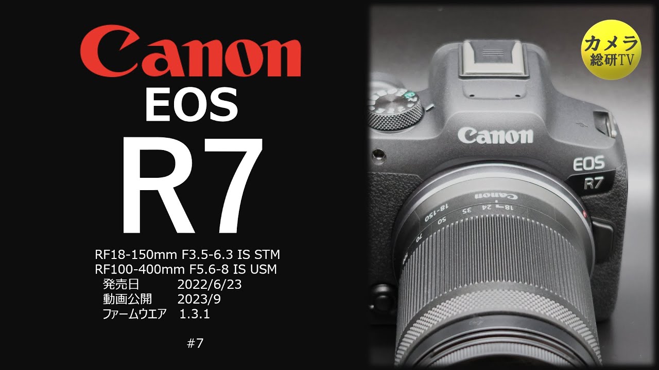 Canon EOS R7 レビュー（基本編）#7