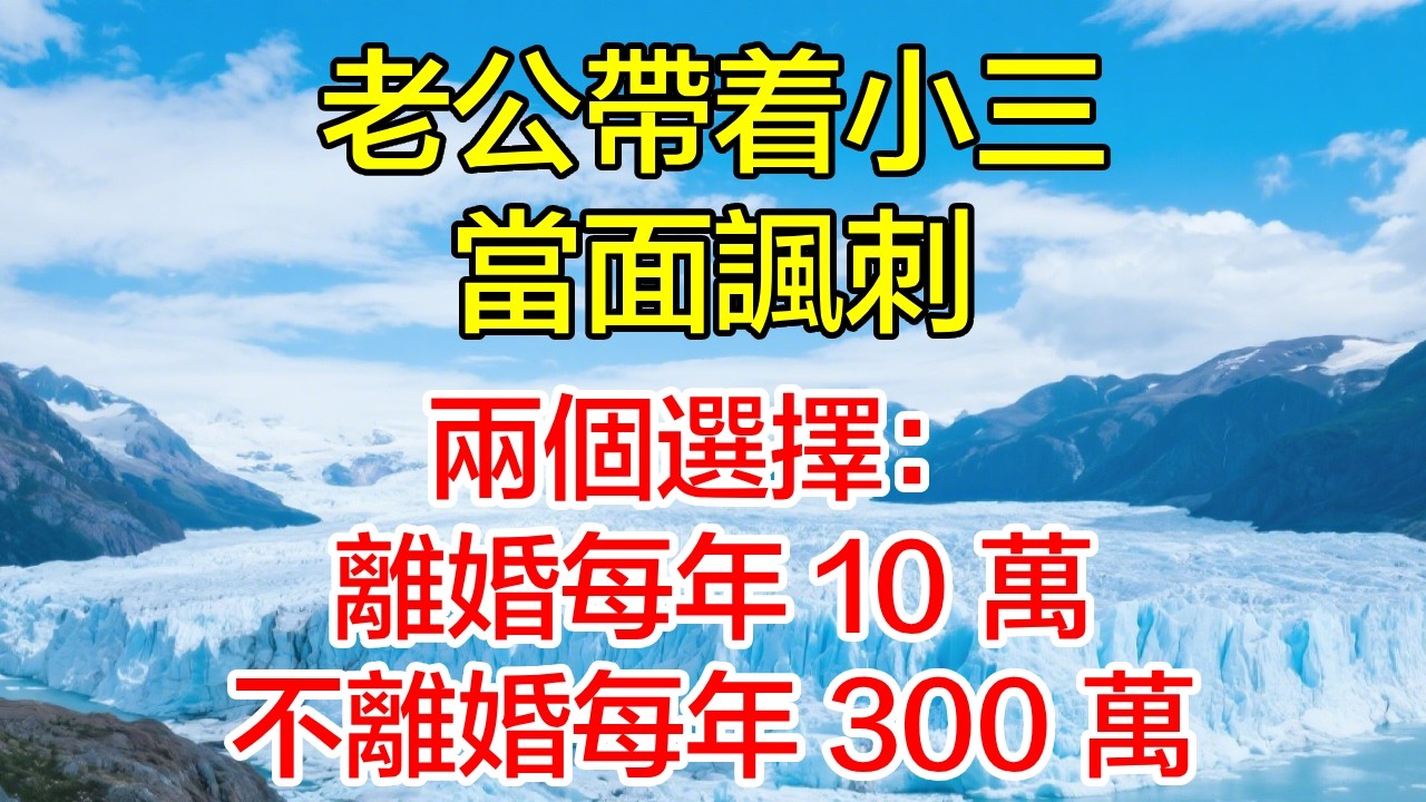 老公帶著小三當面諷刺兩個選擇：離婚每年 10 萬，不離婚每年 300 萬！