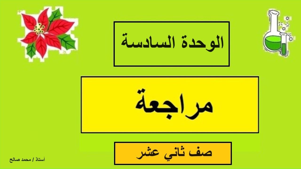 مراجعة على الوحده السادسة / كيمياء / صف ثاني عشر / مناهج سلطنة عمان / كامبريدج / استاذ / محمد صالح