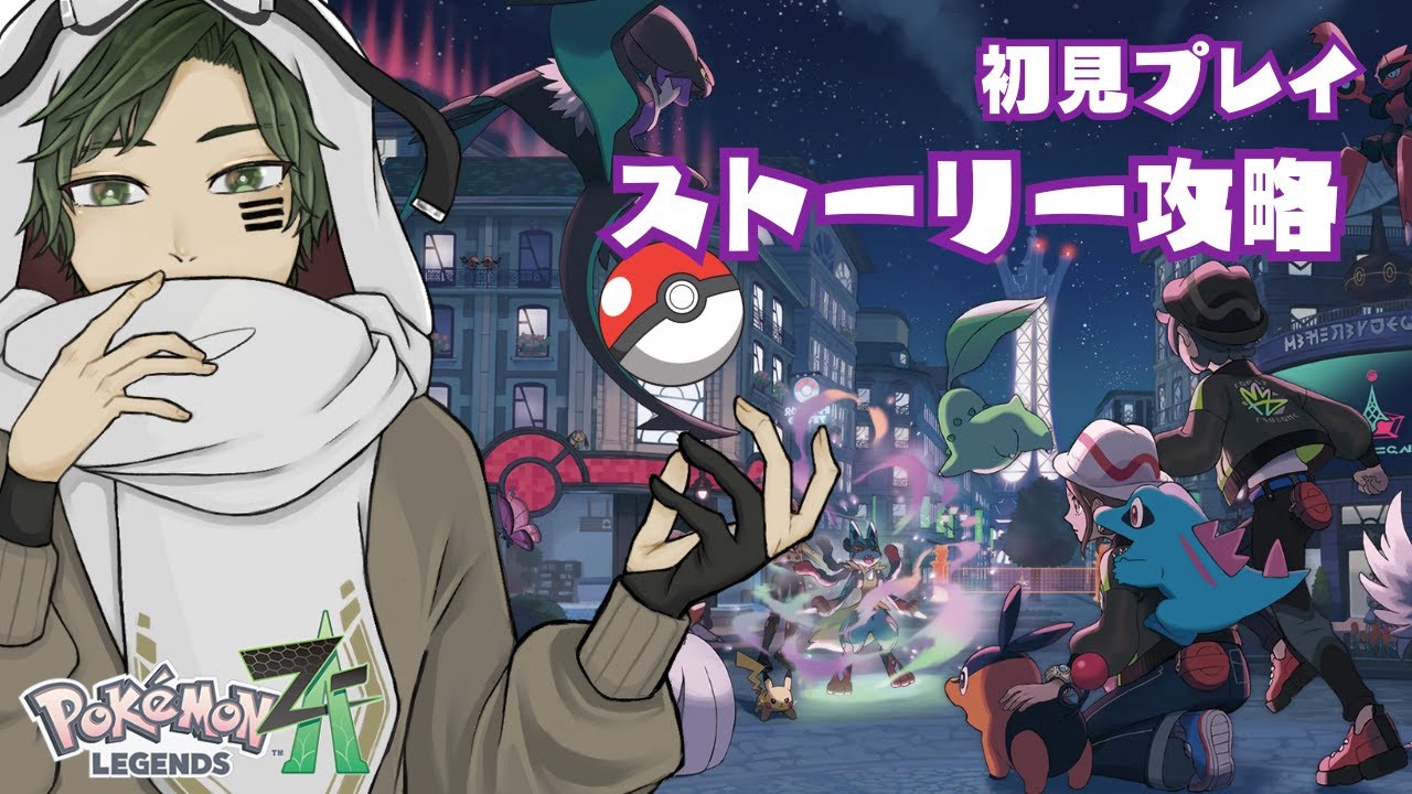 【ポケモンZA】part9今回はどんな出会いが待っているかな！【Pokémon LEGENDS Z-A】