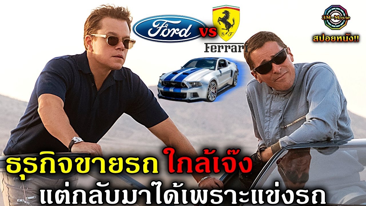 สปอยหนัง!!ธุรกิจขายรถของฟอร์ด กำลังเจ๊งแต่พลิกกลับมาได้เพราะนักแข่งรถมืออาชีพ