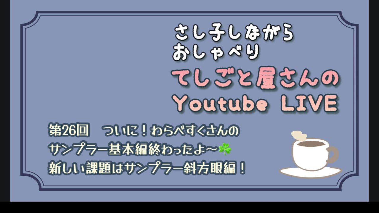 【第26回LIVE】わらべすくサンプラーついに完成！そして次の課題♥