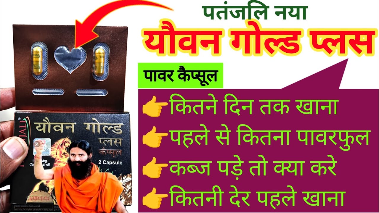 Patanjali NEW YOUVAN GOLD PLUS CAPSULE कितने दिन तक खाना,सोने से पहले कब और कितना खाए, Side Effects