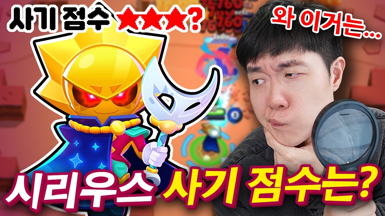100번째 브롤러 시리우스 등장! 근데 나오자마자 난리가 났다고..?