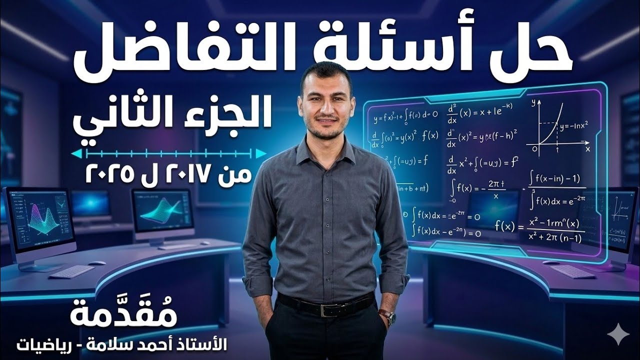 مراجعه التفاضل للثانويه العامه والازهريه حل تمارين الثانويه العامه مشتقات عليا