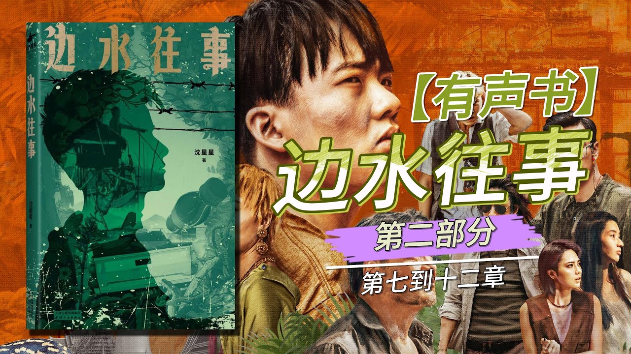 【有声书】《边水往事》第2部分跟随郭麒麟“卖腐”，蒋奇明“搞基”，吴镇宇“涉毒”的脚步，Escape from the Trilateral Slopes。同名连续剧因尺度太大被删减还险遭禁播。