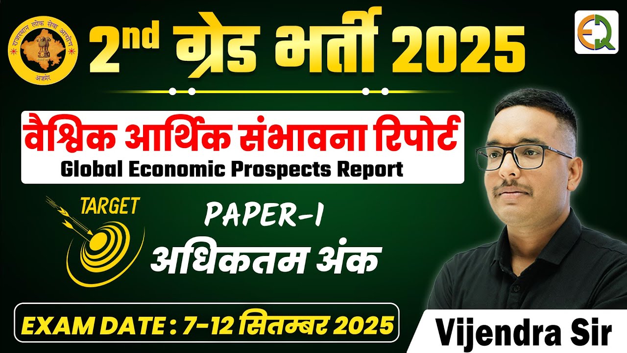 वैश्विक आर्थिक संभावना रिपोर्ट 2025 | 2nd Grade Exam 2025 | Vijendra Sir 
